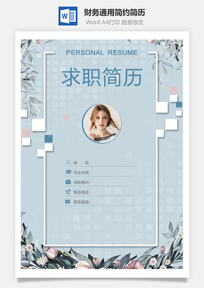 【简历套装】财务通用应届生简约简历封面