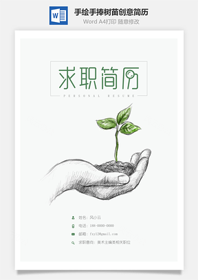 简历封面手绘手捧树苗创意简历封面Word模板