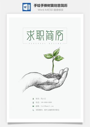 【簡(jiǎn)歷封面】手繪手捧樹苗創(chuàng)意簡(jiǎn)歷封面