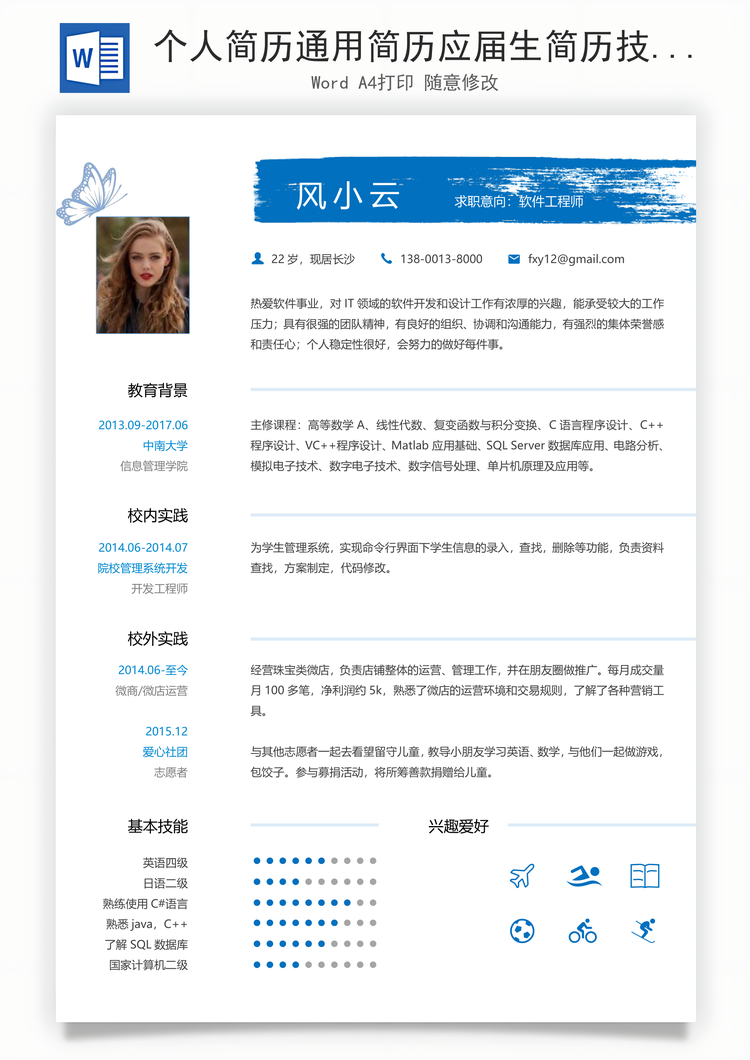 个人简历通用简历应届生简历技术简历个性简历创意简历Word模板