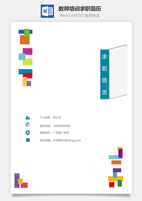 套装简历教师培训简历求职简历Word模板