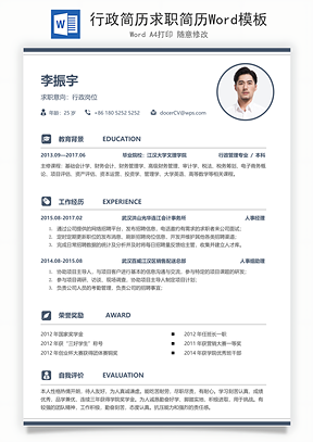 行政简历求职简历Word模板