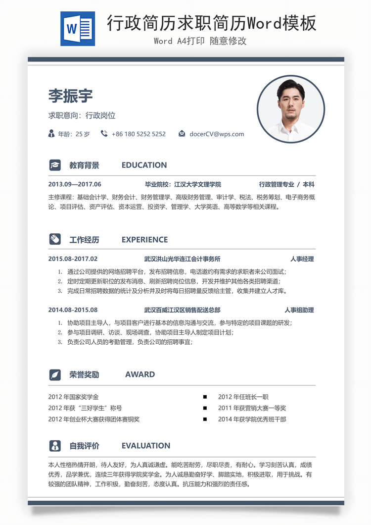 行政简历求职简历Word模板