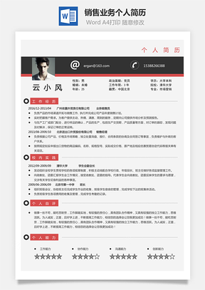 【销售业务简历】求职简历个人简历70