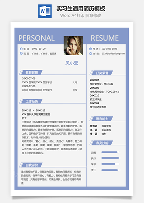 实习生通用简历个人求职应聘简历Word模板