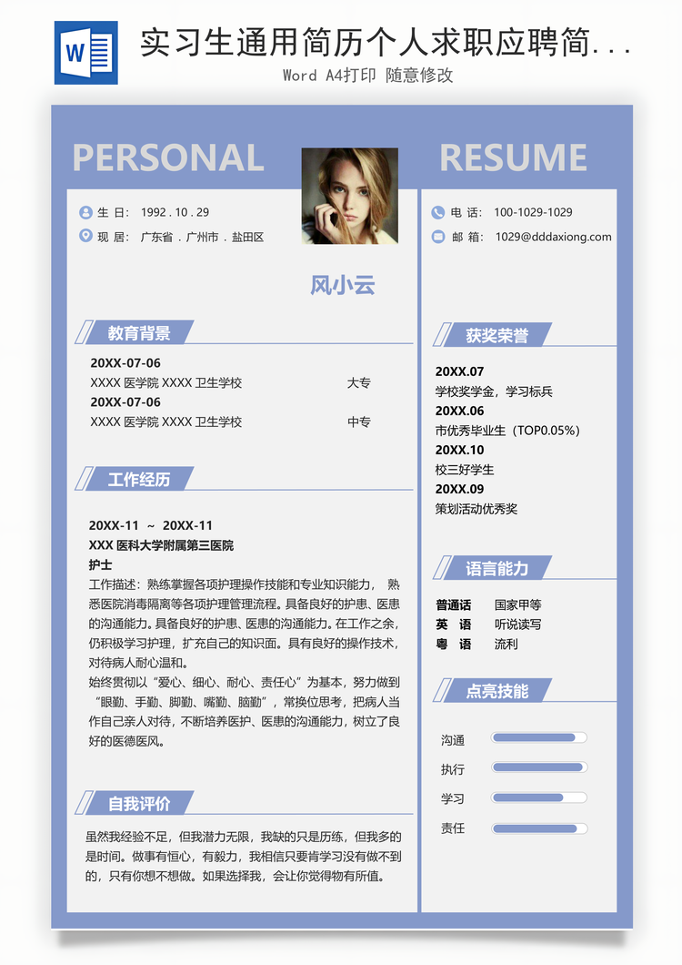 实习生通用简历个人求职应聘简历Word模板