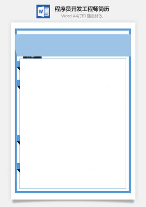 程序员简历Android开发IOS开发工程师Word模板