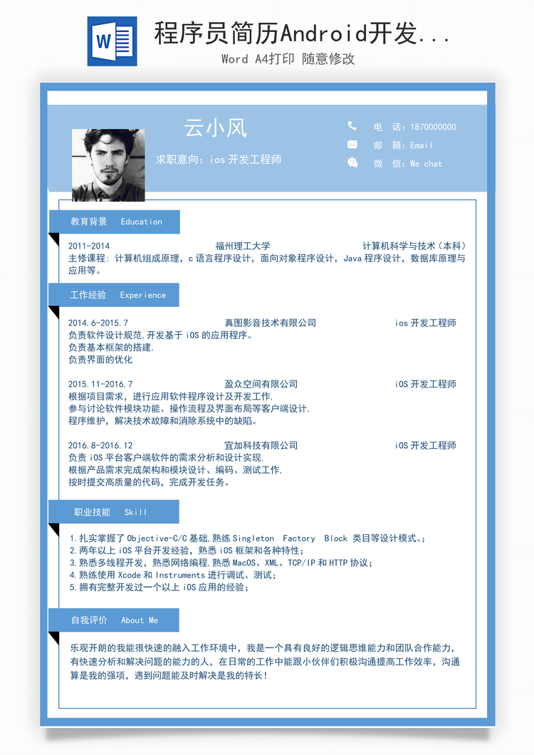 程序员简历Android开发IOS开发工程师Word模板