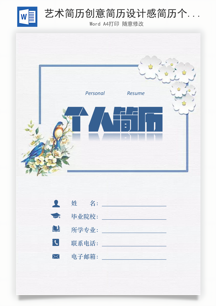 艺术简历创意简历设计感简历个性简历Word模板