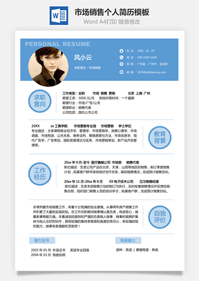市场销售简历个人求职简历Word模板