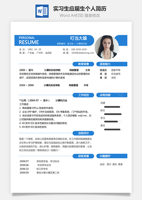 实习生简历应届生个人求职简历Word模板