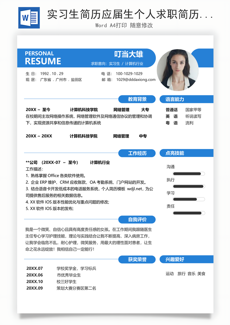 实习生简历应届生个人求职简历Word模板
