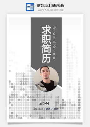 财务会计简历商务个人求职应届生简历Word模板