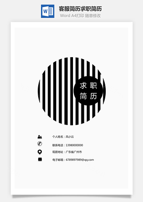 套装简历客服简历求职简历Word模板