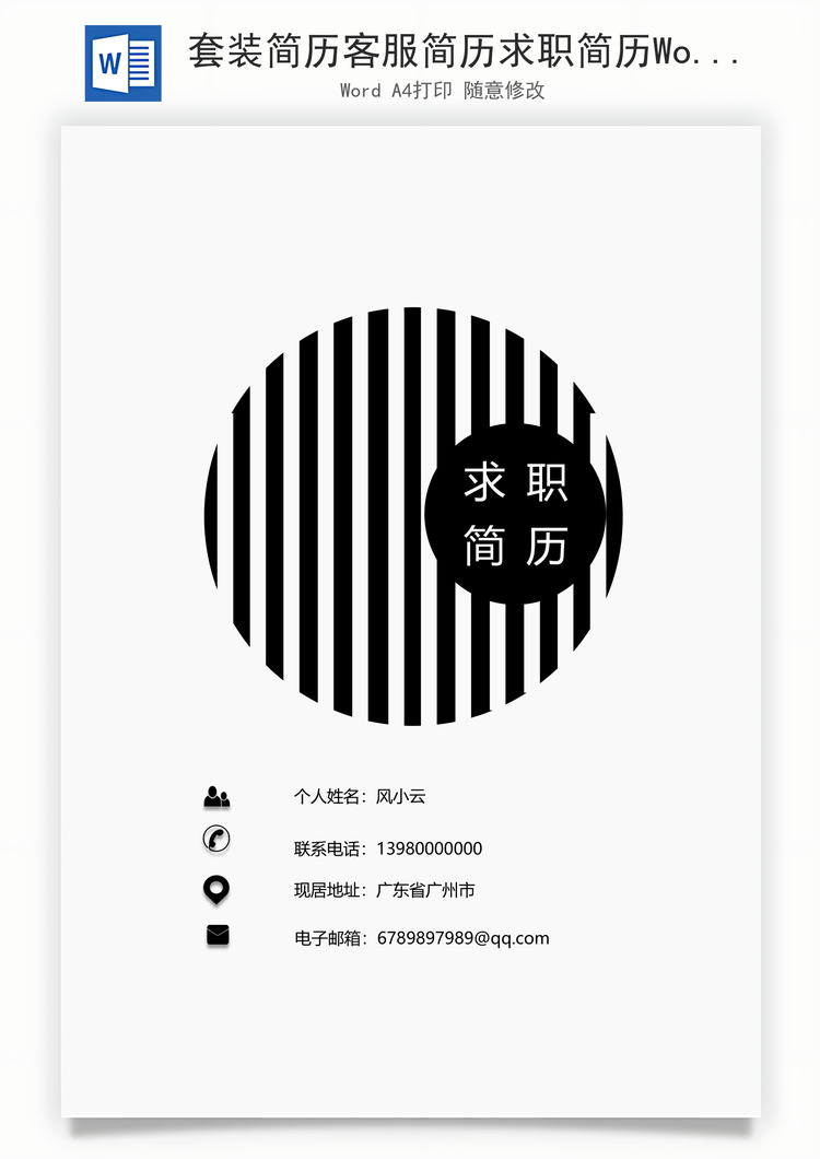套装简历客服简历求职简历Word模板