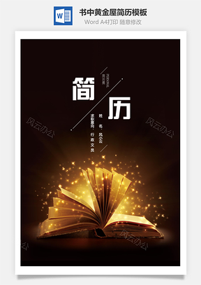 书中黄金屋应届生简历Word模板
