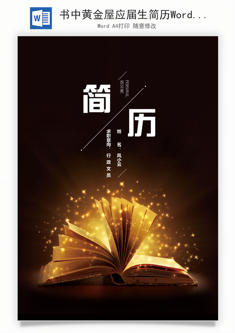 书中黄金屋应届生简历Word模板