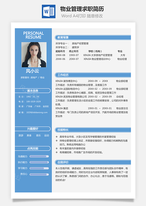 物业管理简历个人求职应届生简历Word模板