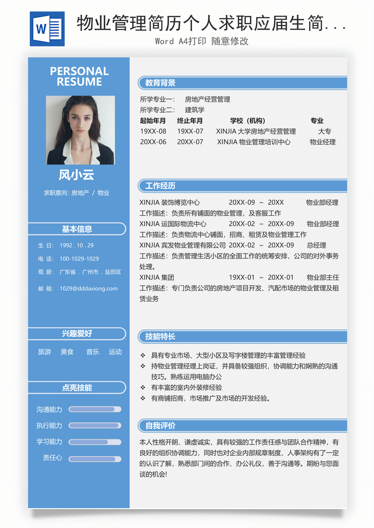 物业管理简历个人求职应届生简历Word模板