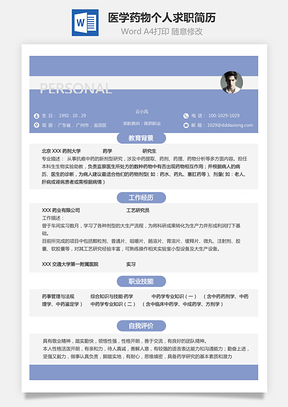 【醫學藥物簡歷】個人應屆生求職簡歷