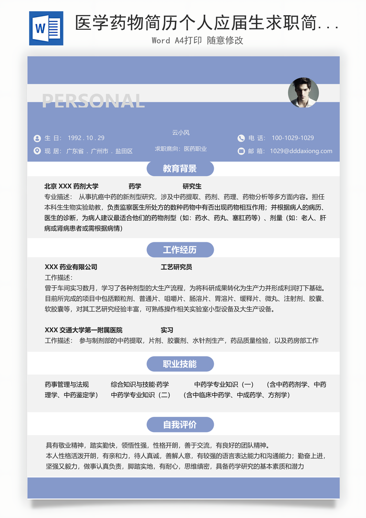 医学药物简历个人应届生求职简历Word模板