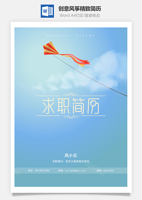 创意风筝精致简历Word模板