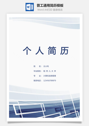 普工通用商务蓝简历Word模板