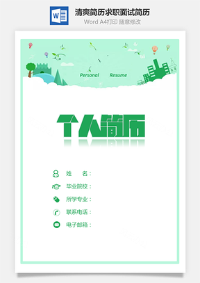 清爽简历求职简历面试简历绿色简历Word模板