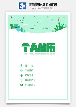 【簡(jiǎn)歷套裝】清爽簡(jiǎn)歷求職簡(jiǎn)歷面試簡(jiǎn)歷綠色簡(jiǎn)歷780
