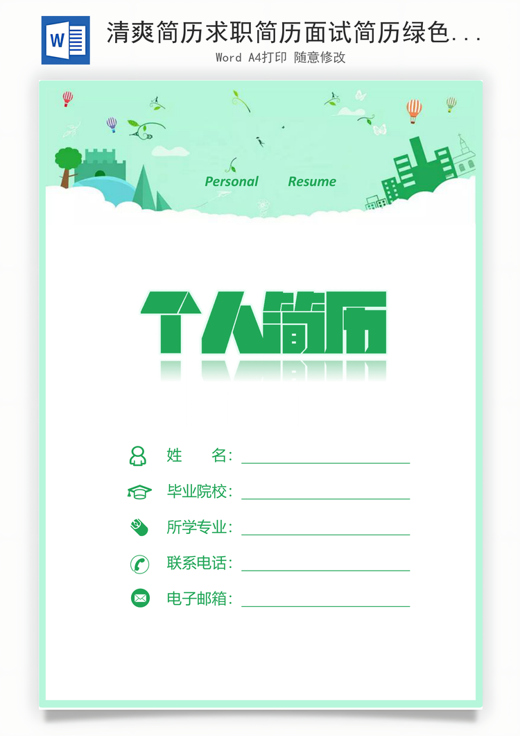 清爽简历求职简历面试简历绿色简历Word模板