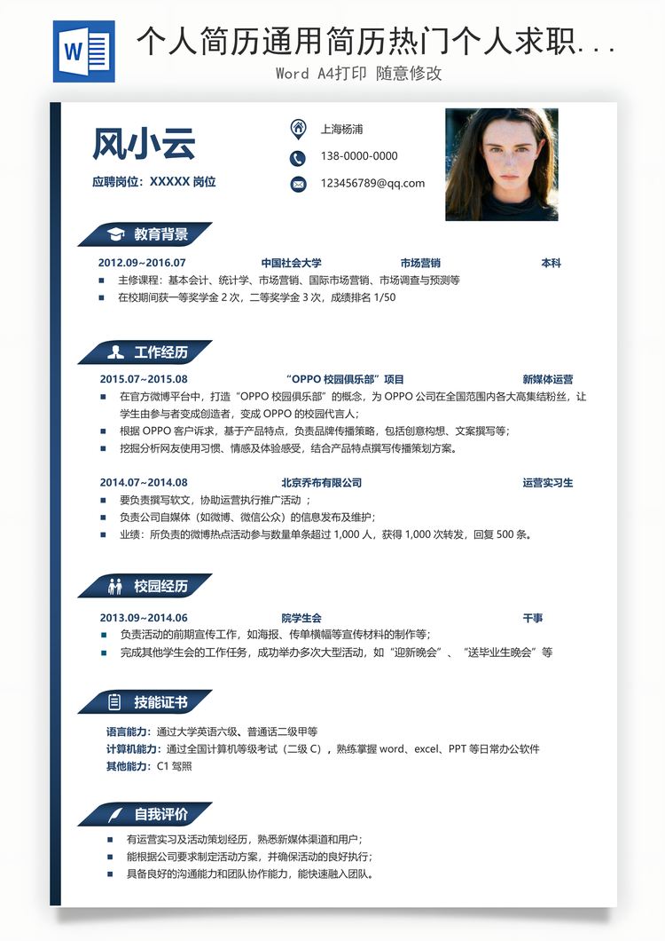 个人简历通用简历热门个人求职简历Word模板