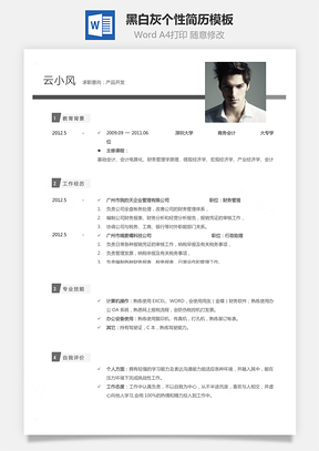 【通用簡歷】黑白灰個性簡歷通用模板410