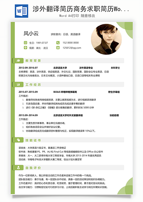 涉外翻译简历商务求职简历Word模板