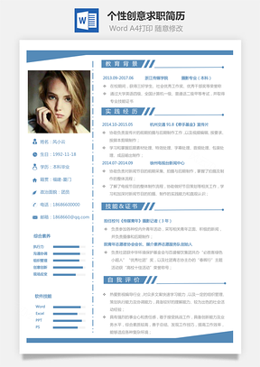 通用简历个性创意求职简历Word模板