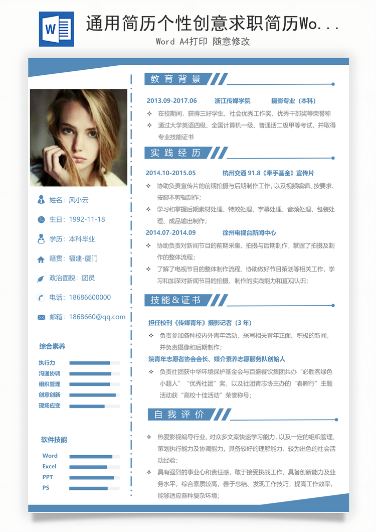 通用简历个性创意求职简历Word模板
