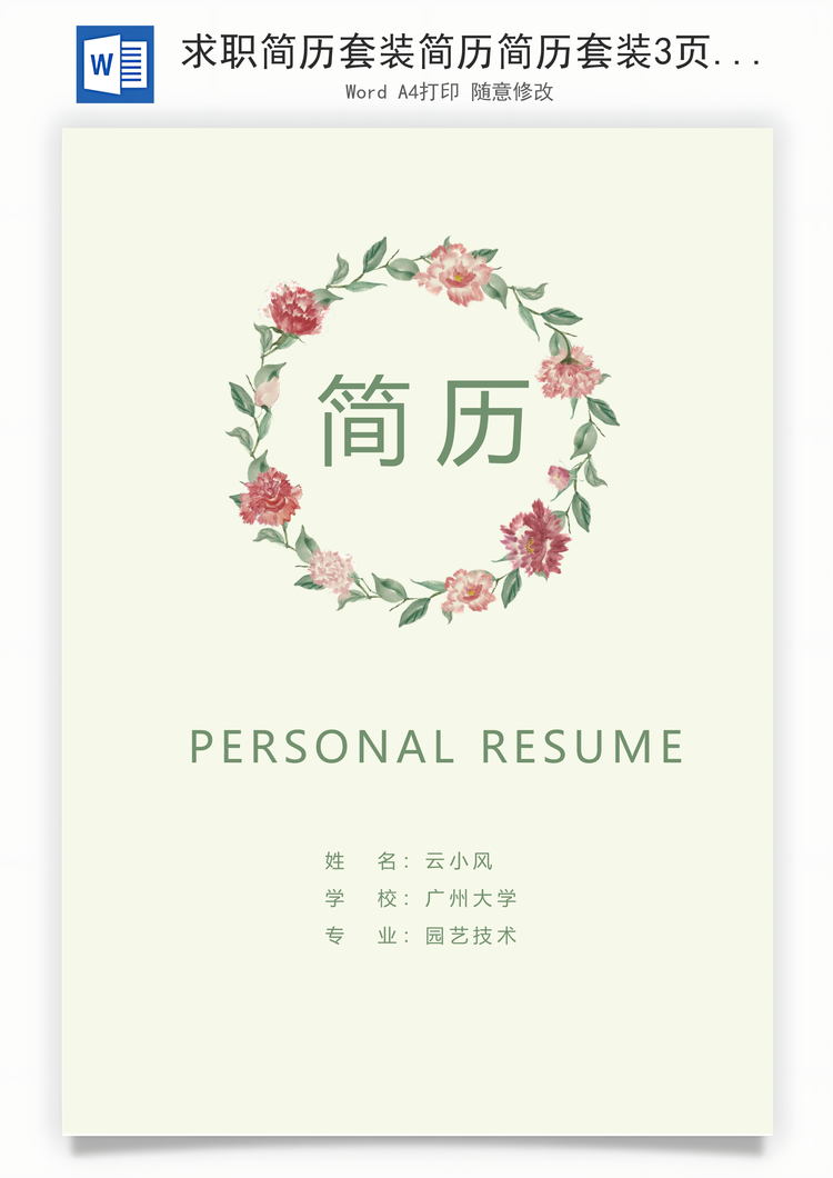 求职简历套装简历简历套装3页Word模板