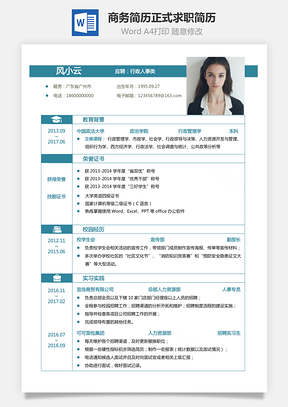 通用简历表格简历商务简历正式求职简历Word模板