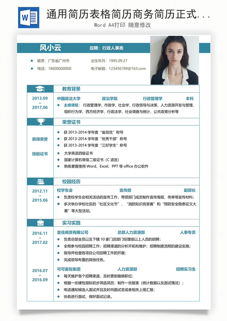 通用简历表格简历商务简历正式求职简历Word模板