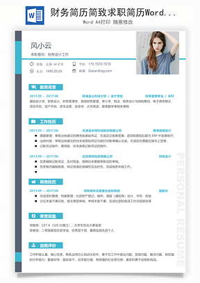 财务简历简致求职简历Word模板