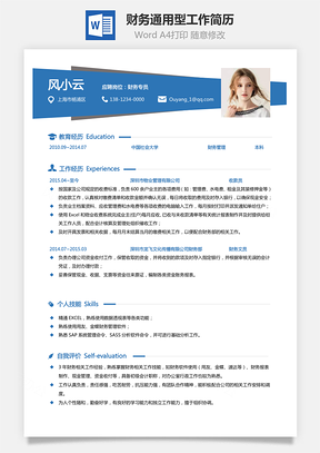 财务简历通用型工作简历求职简历Word模板