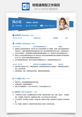 【財(cái)務(wù)簡歷】通用型工作簡歷求職簡歷780-財(cái)務(wù)