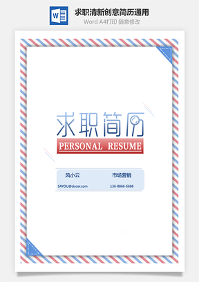 求职季清新创意简历通用套装Word模板