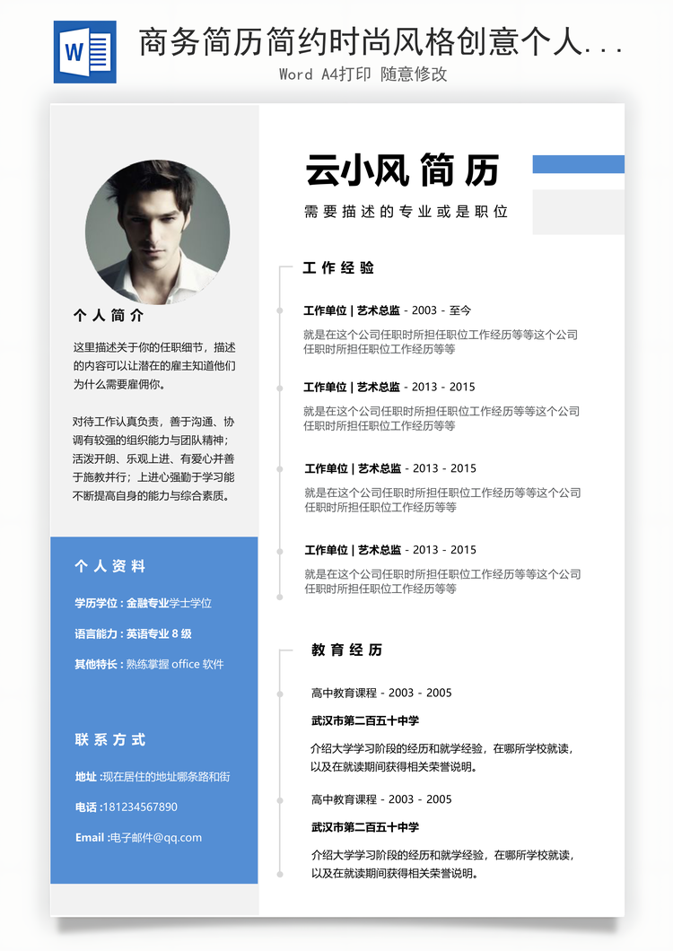 商务简历简约时尚风格创意个人简历Word模板