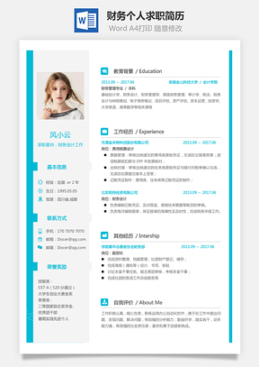 财务简历简致求职简历Word模板
