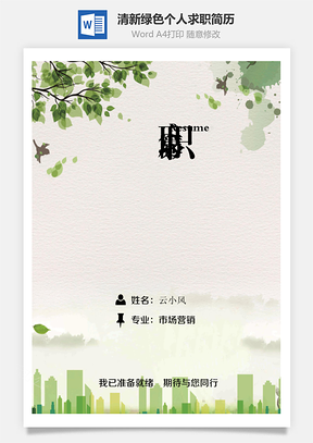 通用简历清新唯美绿色树叶个人求职简历Word模板