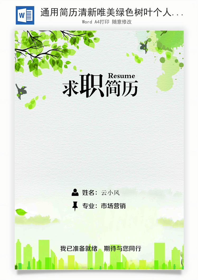 通用简历清新唯美绿色树叶个人求职简历Word模板