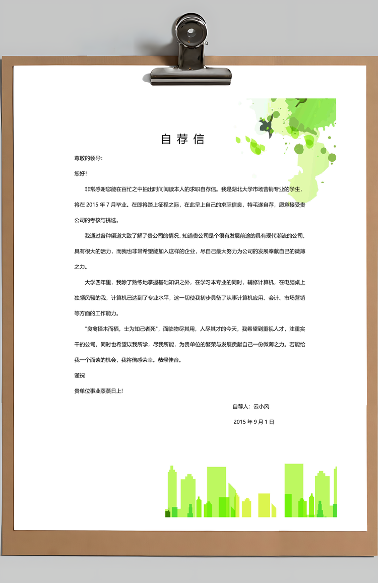 通用简历清新唯美绿色树叶个人求职简历Word模板