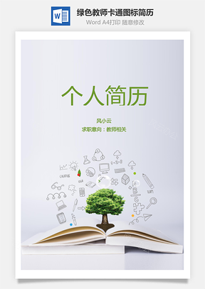 绿色清新教师卡通图标简历Word模板