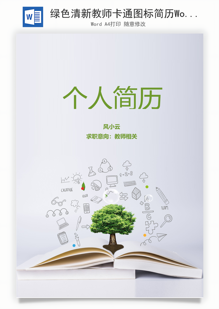 绿色清新教师卡通图标简历Word模板