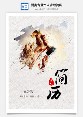 财务专业复古擦除效果个人求职应届生简历Word模板